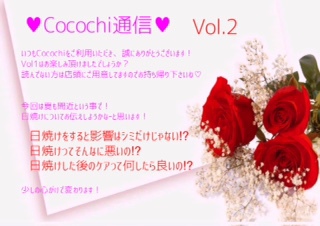 Cocochi通信②