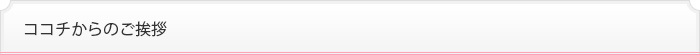 ココチからのご挨拶
