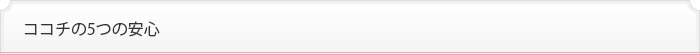 ココチの5つの安心