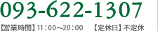 093-622-1307 【営業時間】11：00～20：00　【定休日】不定休