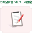 ご希望に合ったコース設定