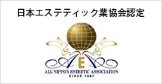 日本エステティック業協会認定