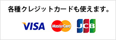 各種クレジットカードも使えます。